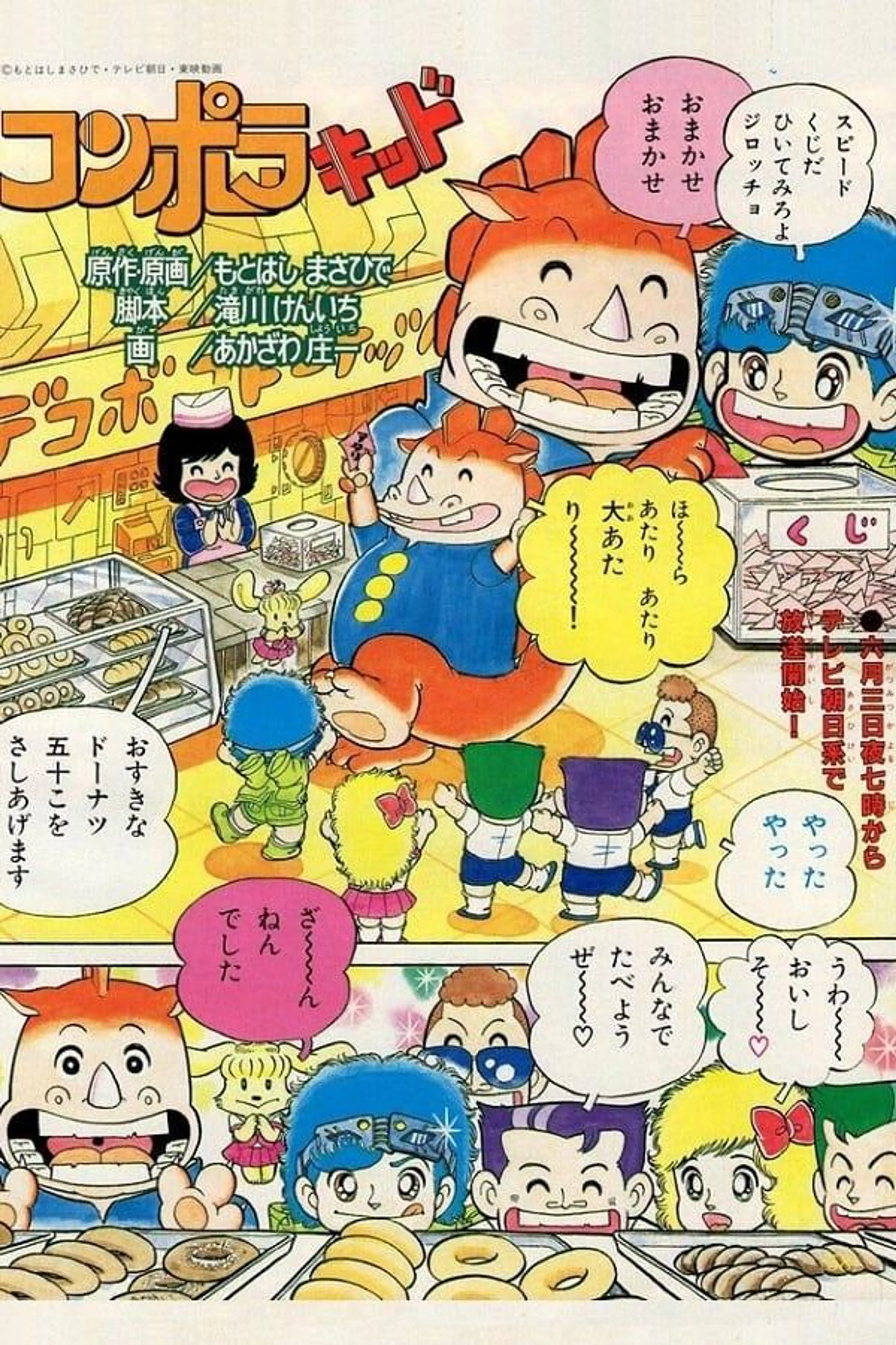 Konpora Kid Season 1