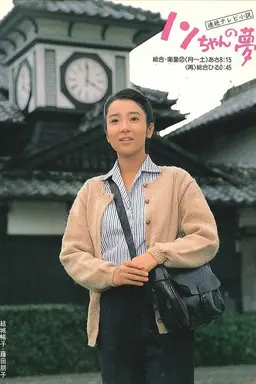 Nonchan no yume Season 1