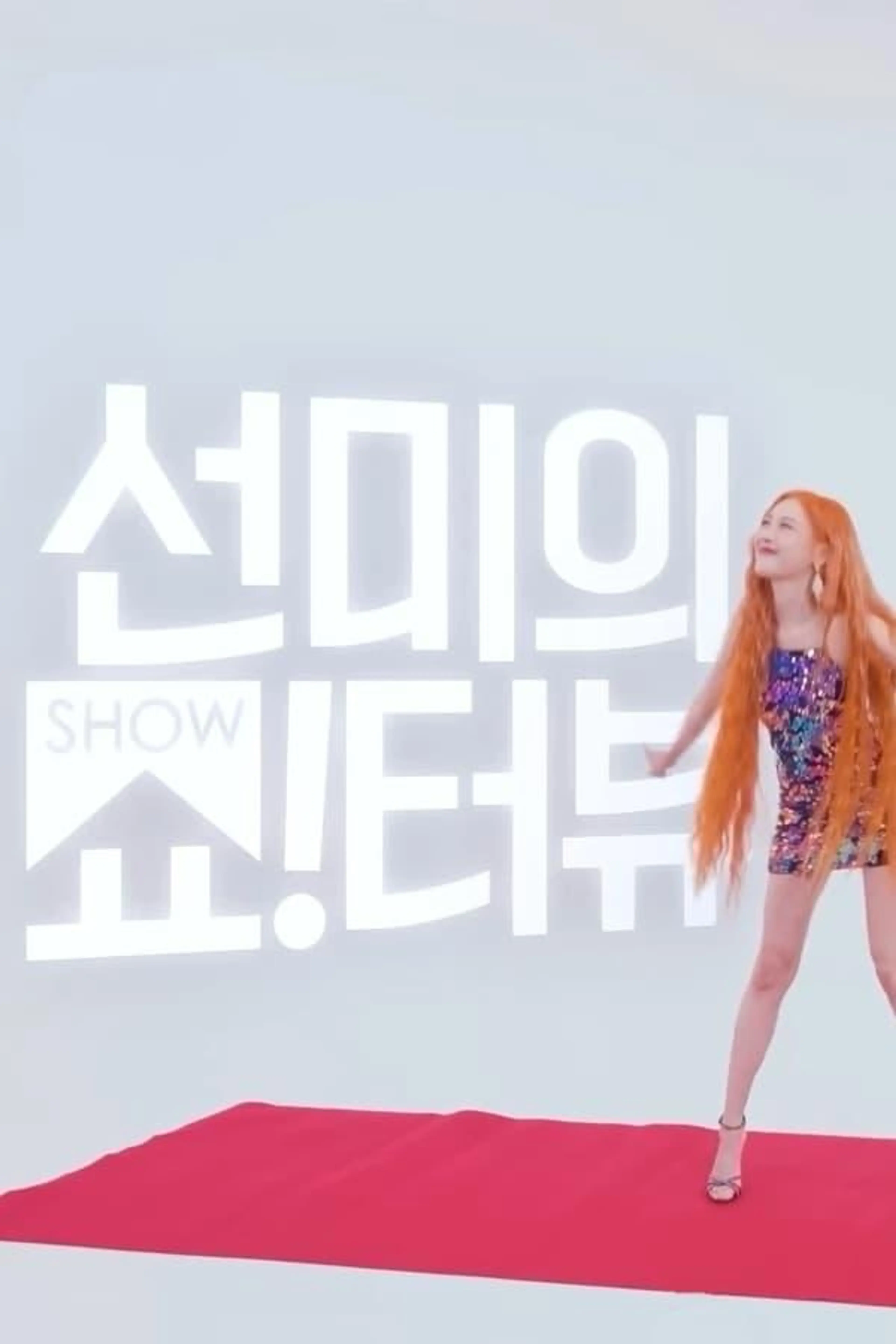 Show!terview with Sunmi Season 1