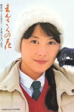 Mansaku no hana Season 1