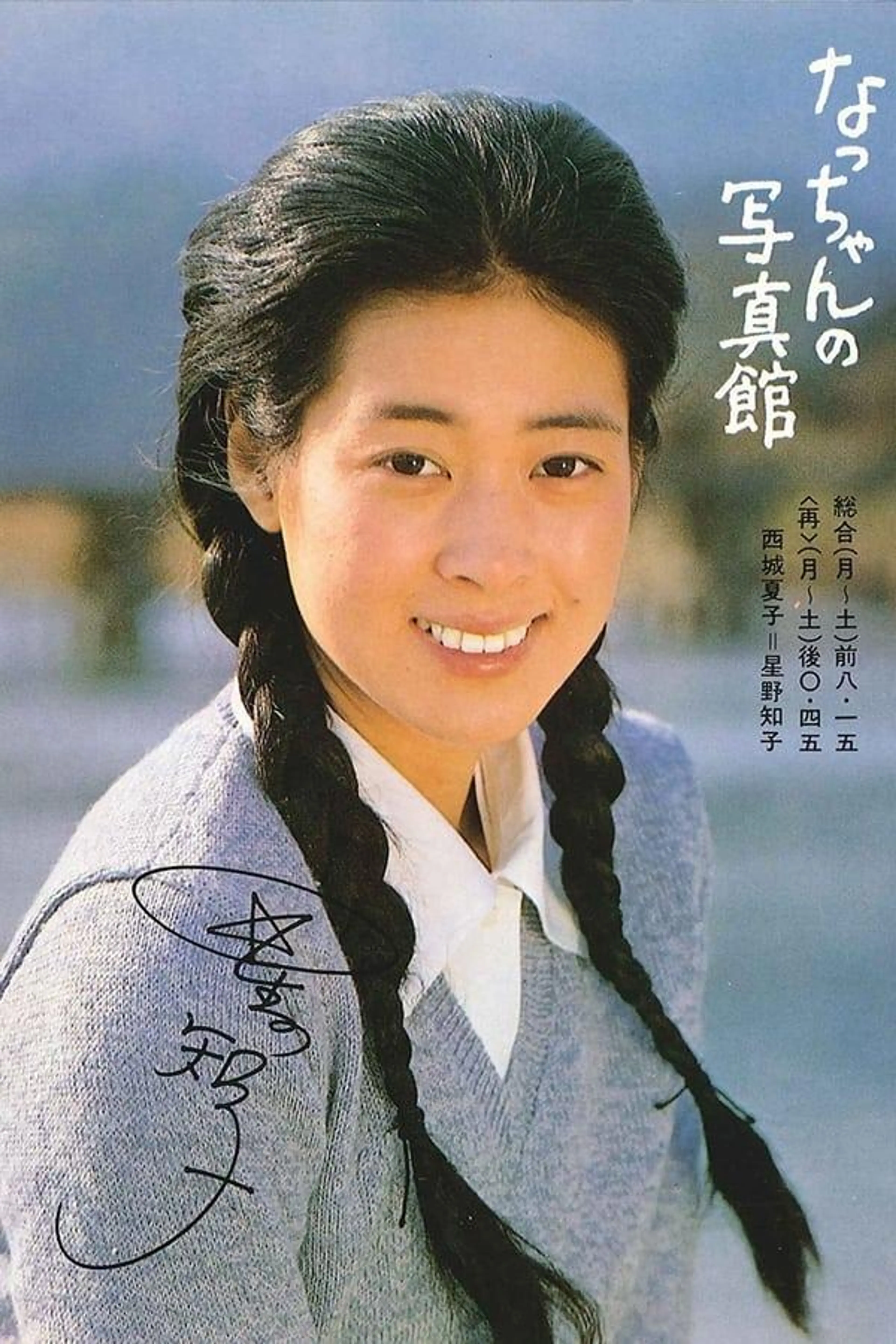 Natchan no shashinkan Season 1