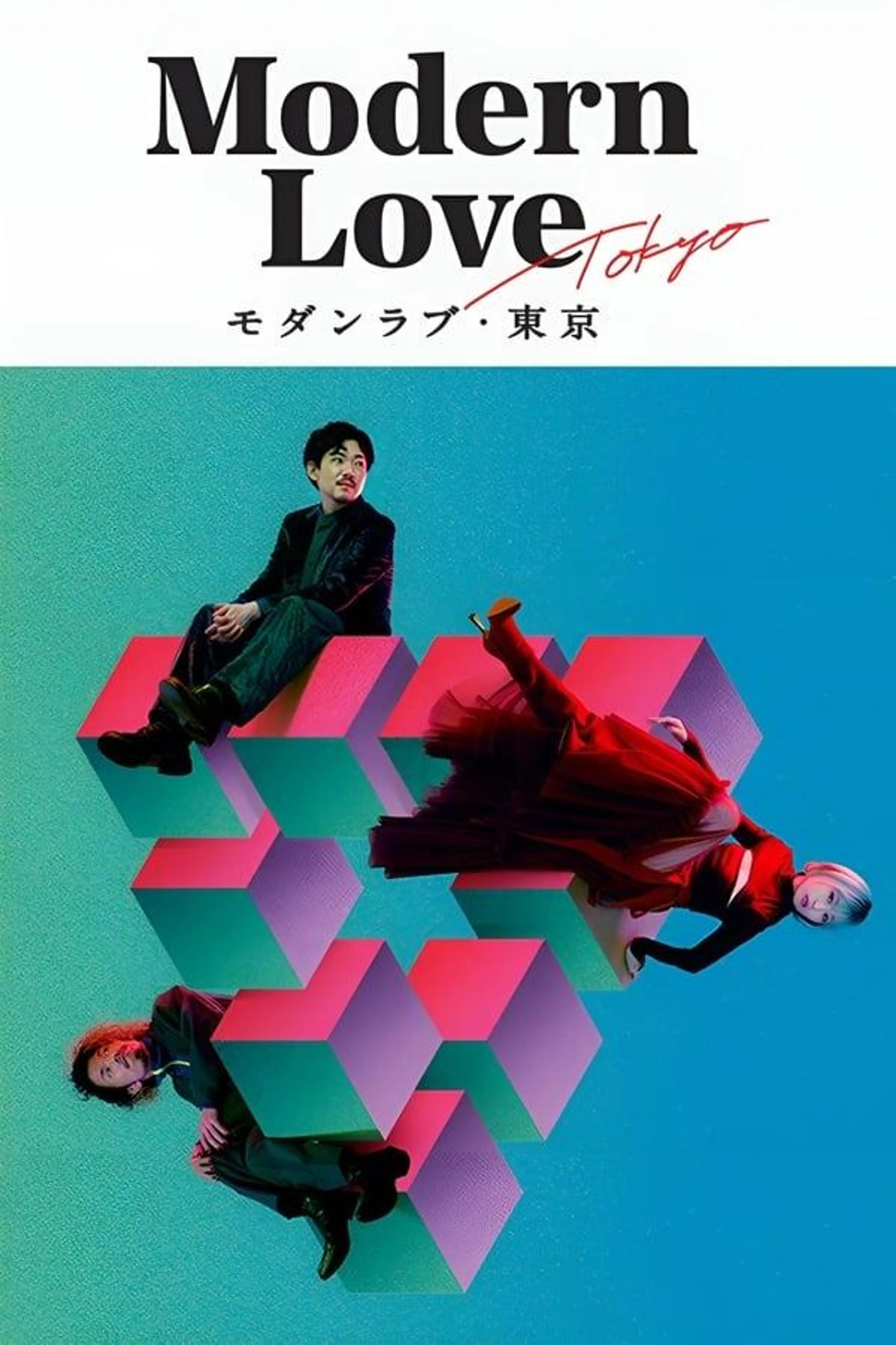 Modern Love Tokyo Season 1