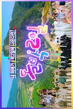 IDOL 1N2D Season 1