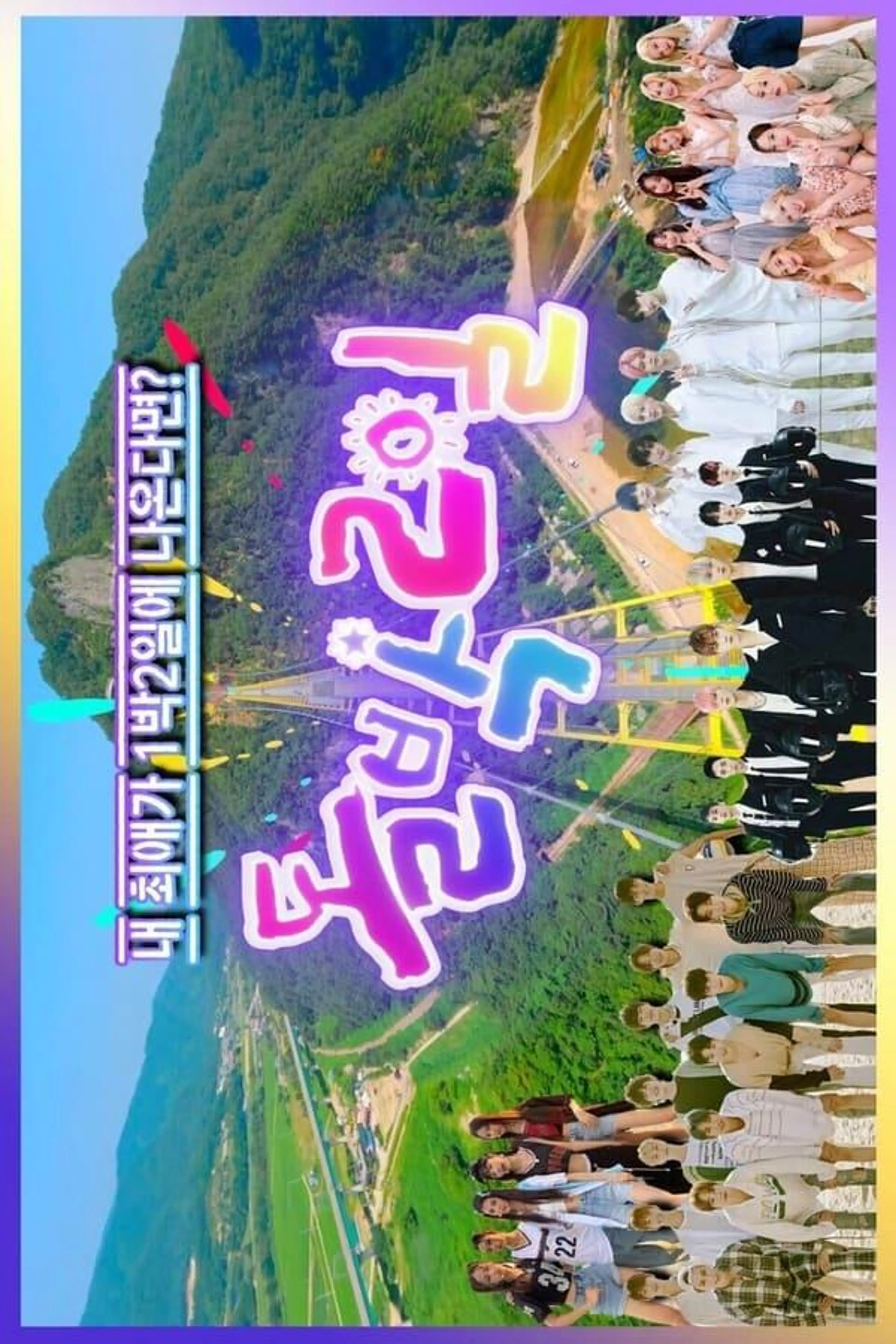 IDOL 1N2D Season 1