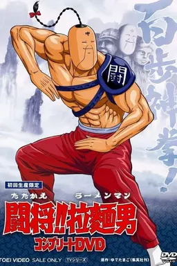 Tatakae!! Ramenman Season 1