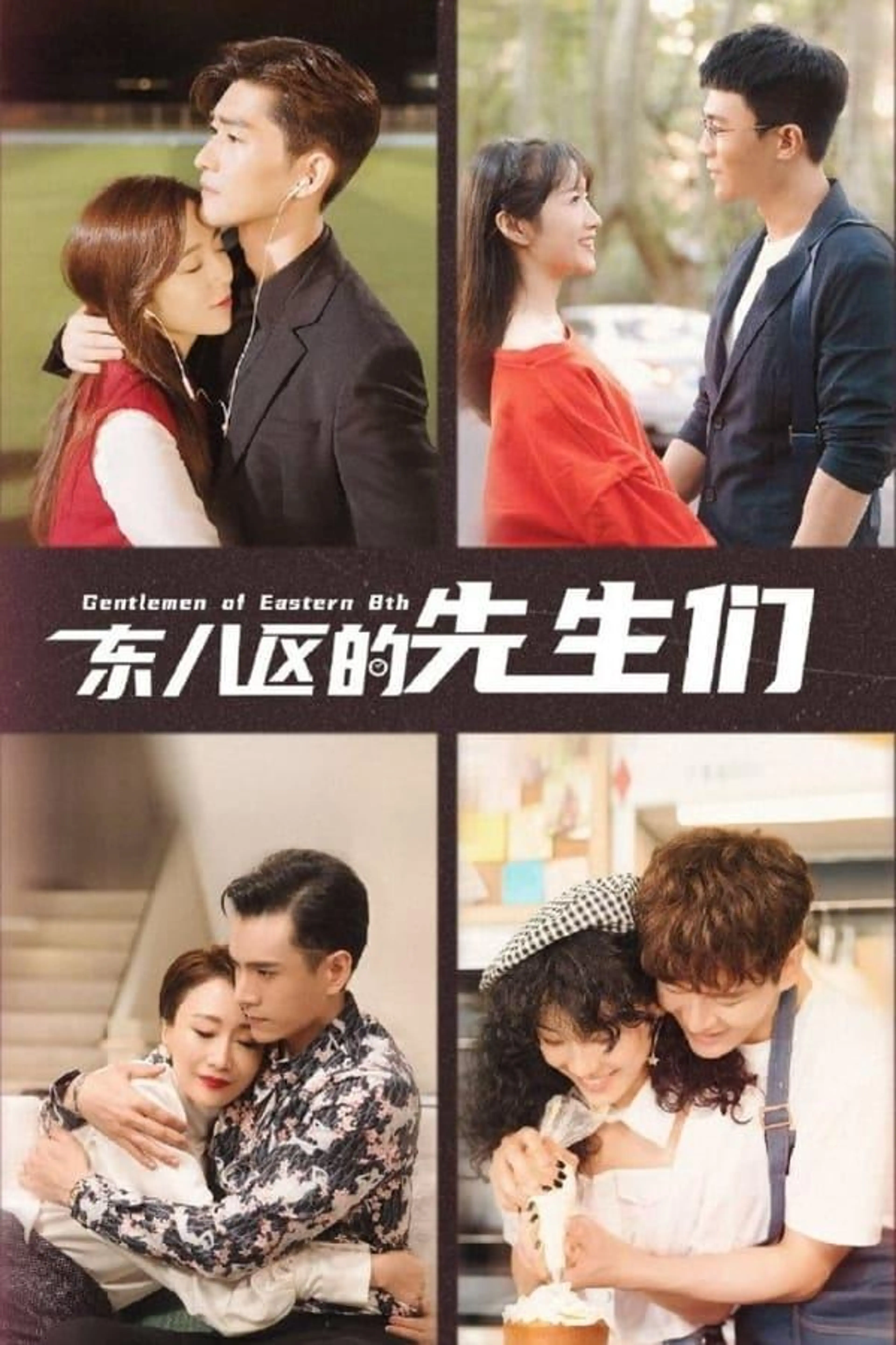 Gentlemen of East 8th Season 1