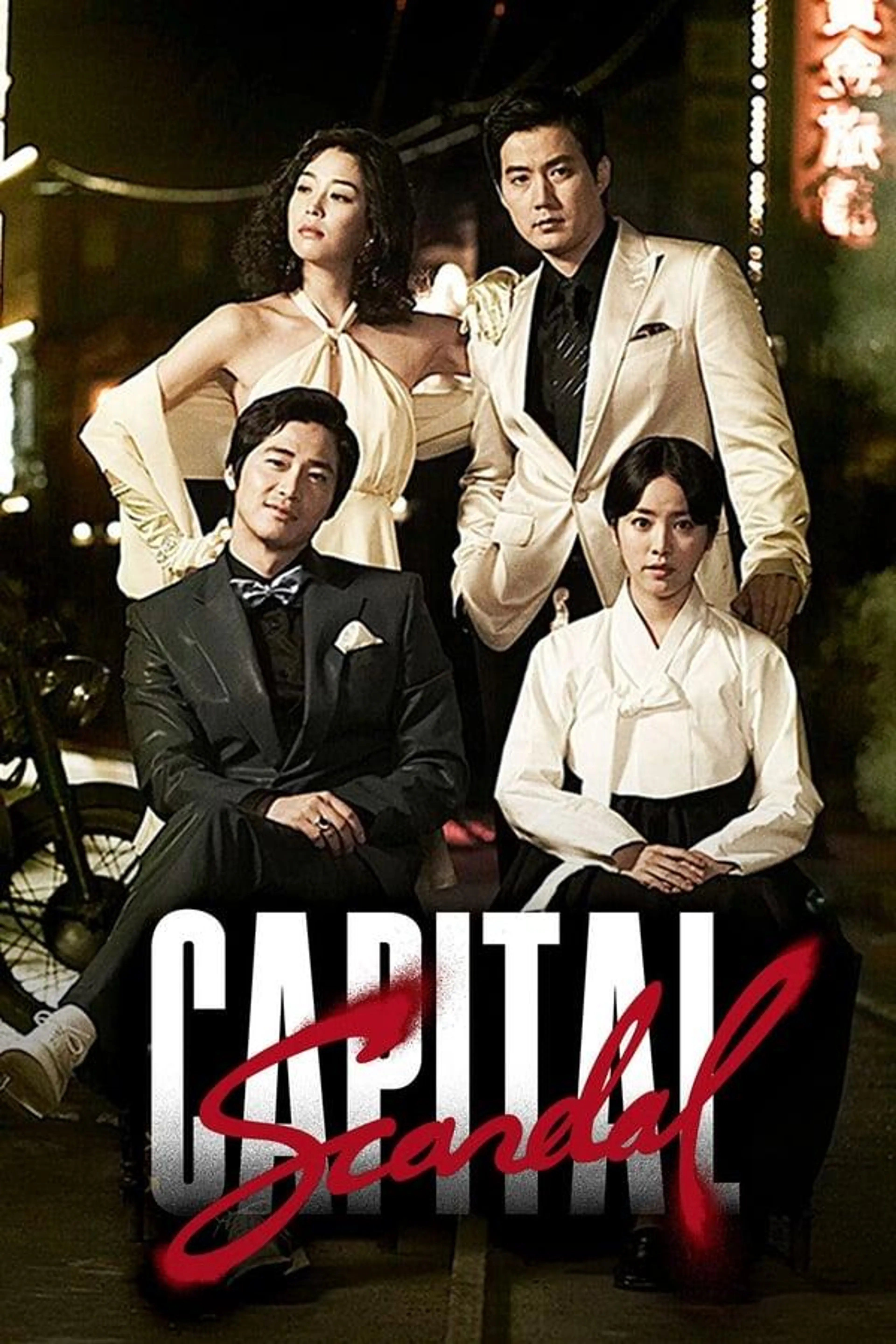 Capital Scandal Season 1