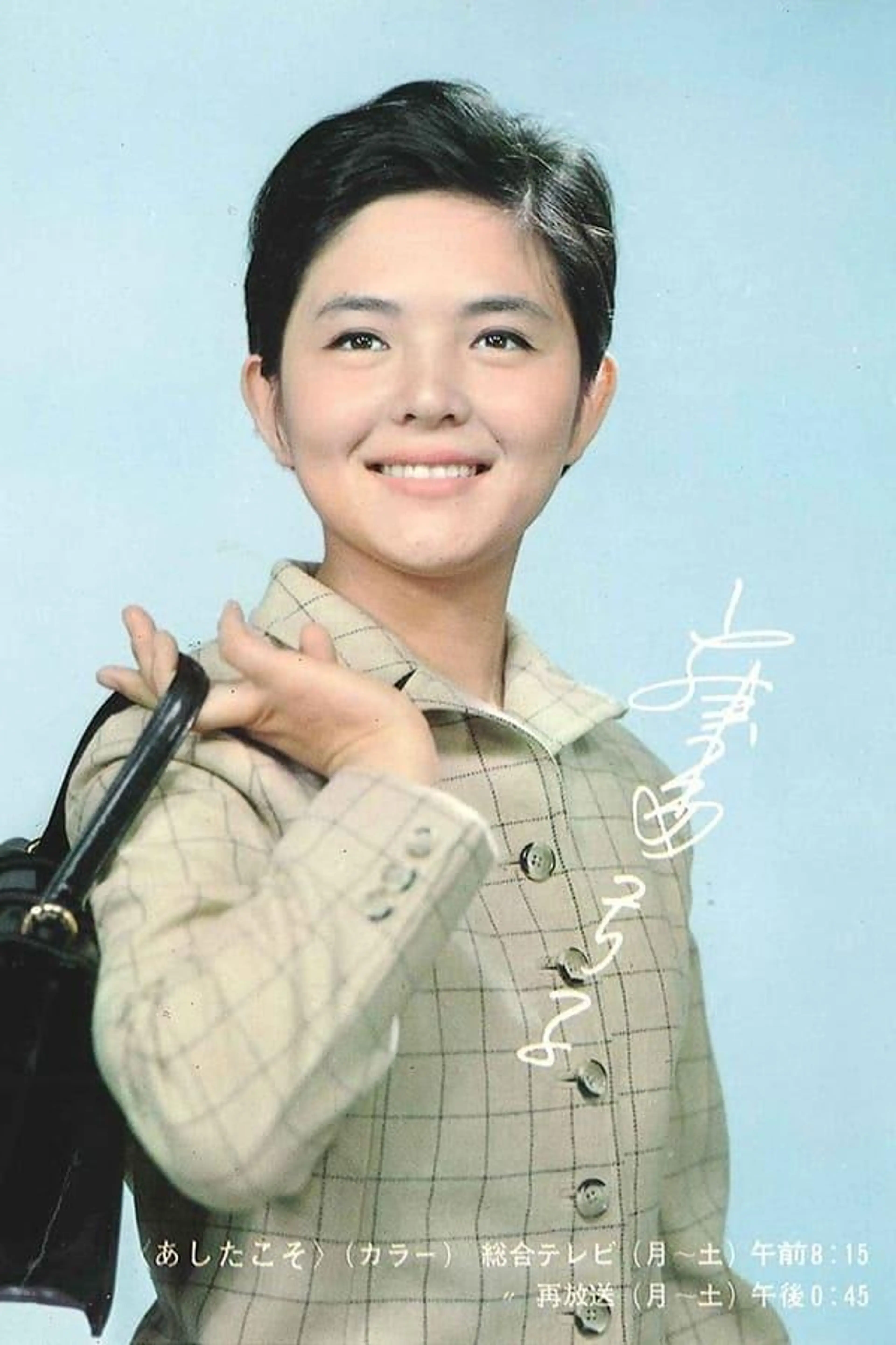 Ashita Koso Season 1