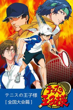 Tennis no Ouji-sama: Zenkoku Taikai Hen Season 1