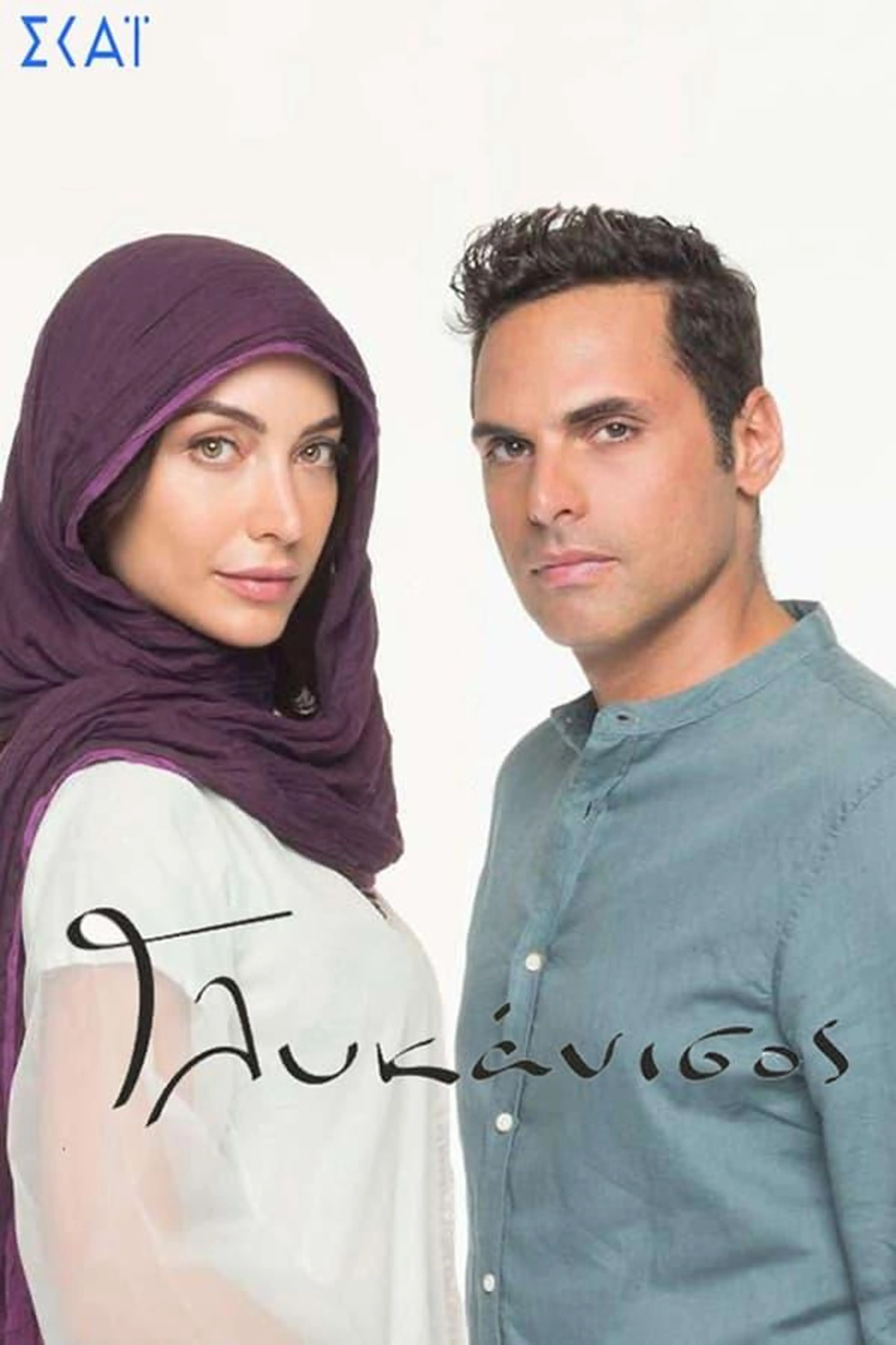 Glykanisos Season 1
