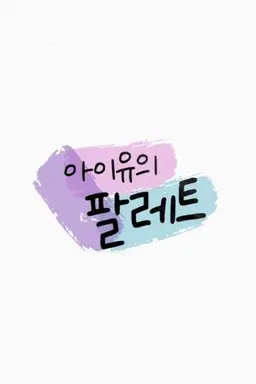 IU's Palette Specials