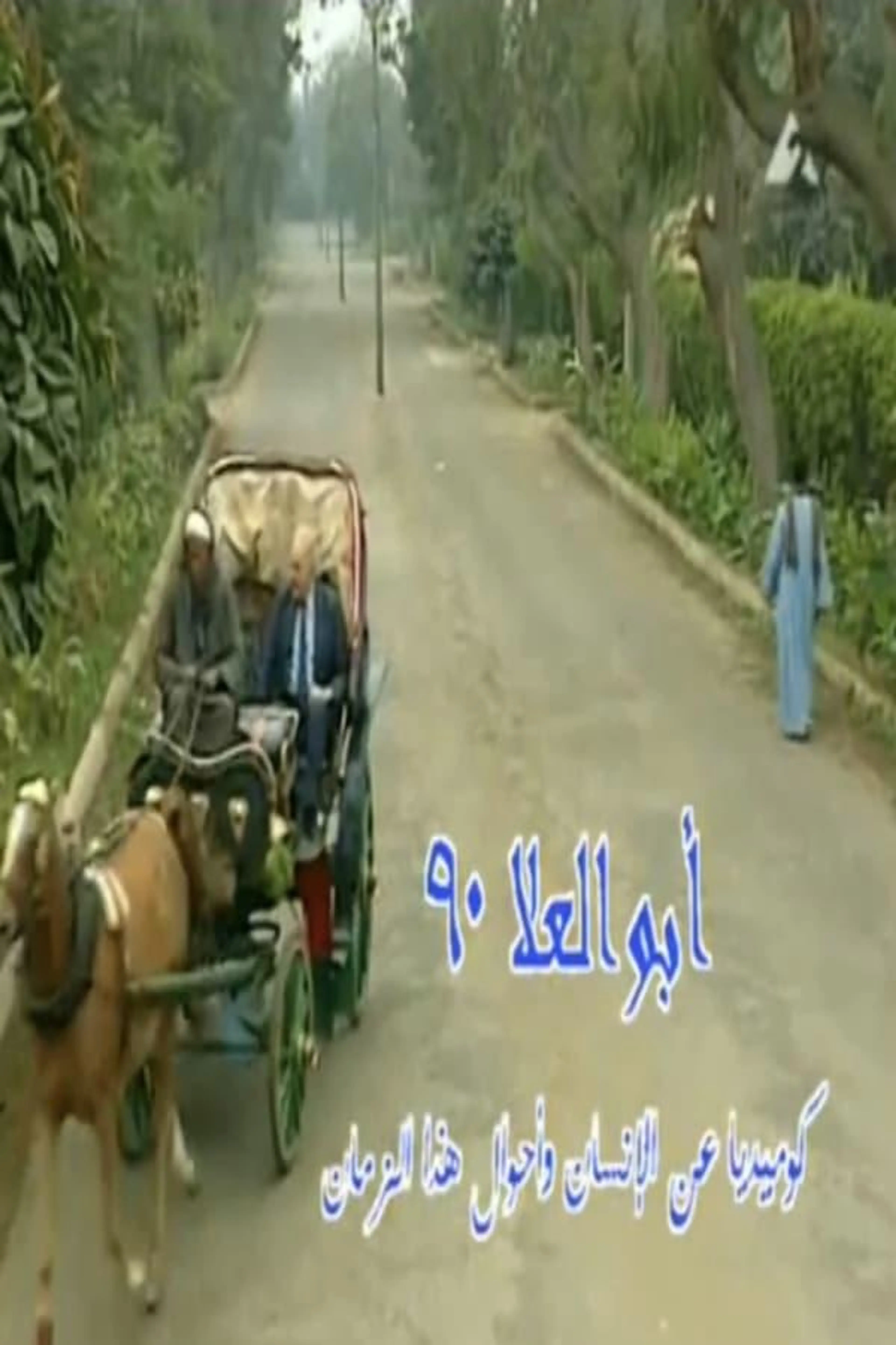 Abo El-Ela 90 Season 1