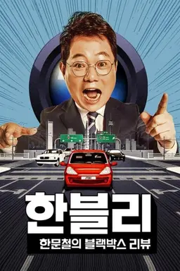Han Moonchul's Dashcam Review Season 1