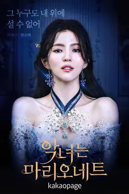 The Villainess Is A Marionette Specials