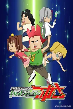 Gigant Big-Shot Tsukasa Season 1