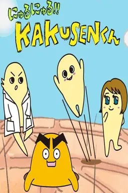 にゅるにゅる!!KAKUSENくん Season 2