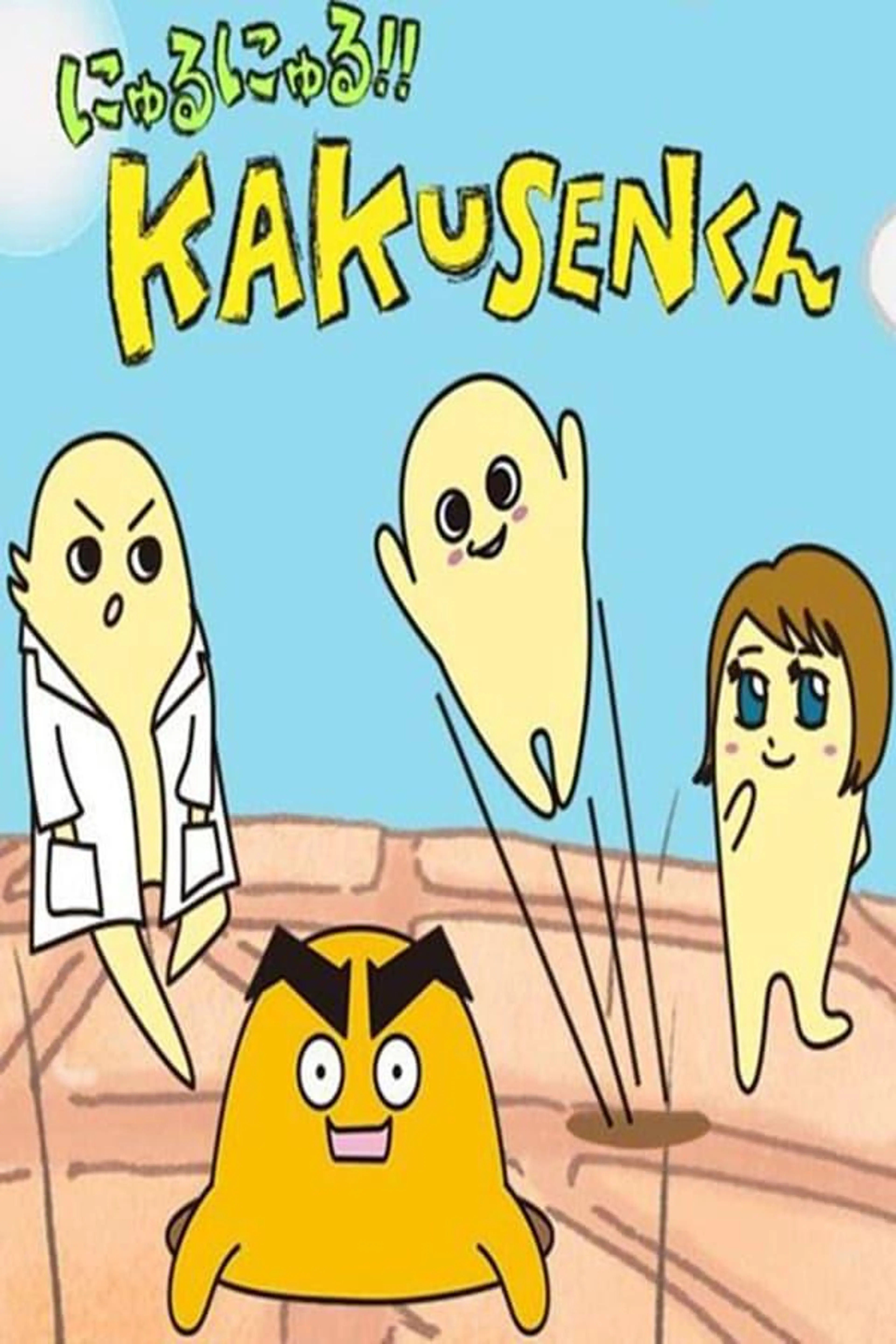 にゅるにゅる!!KAKUSENくん Season 2