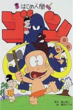 Hajime Ningen Gon Season 1