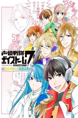声優戦隊ボイストーム7 Season 1