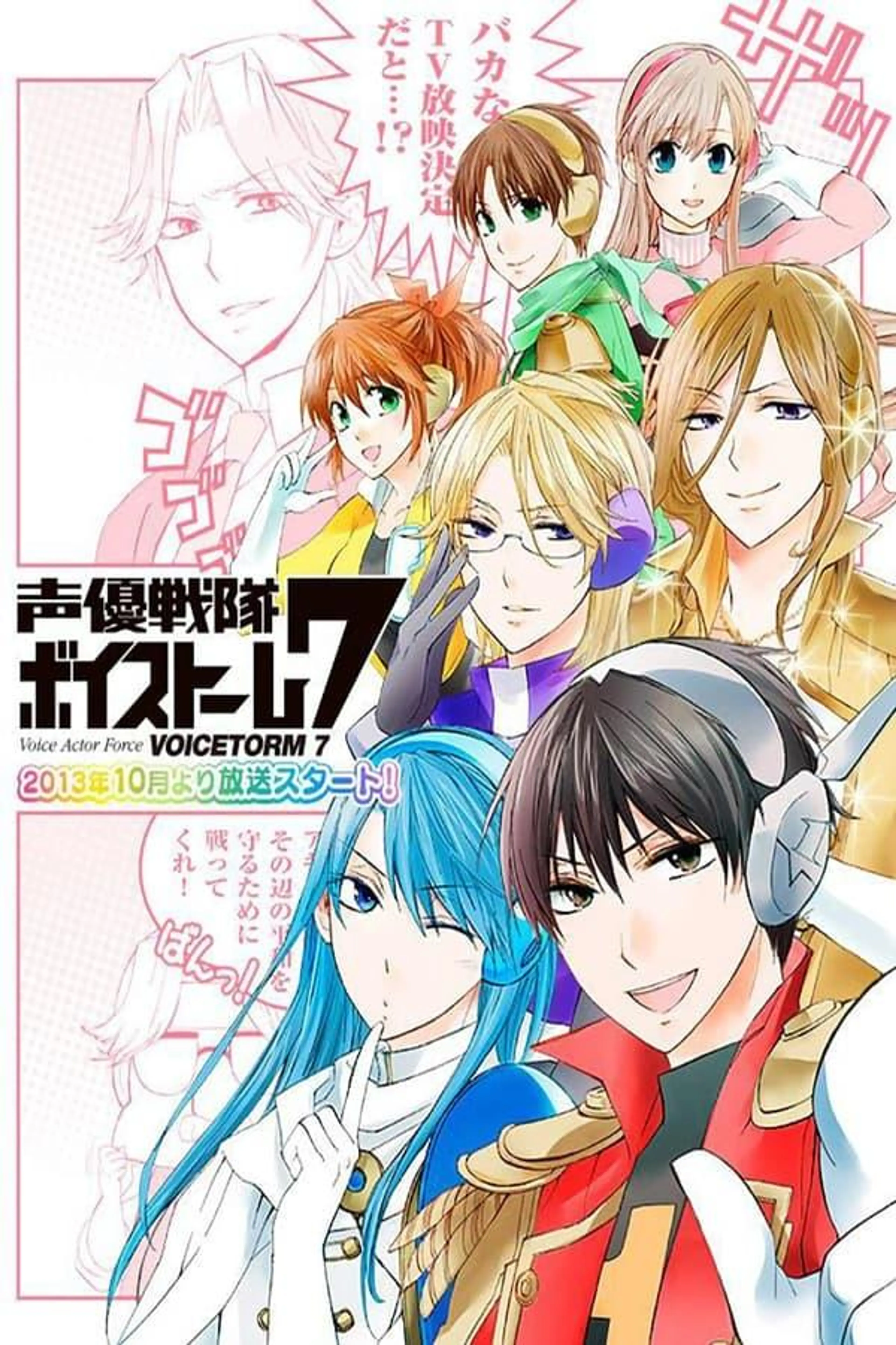 声優戦隊ボイストーム7 Season 1