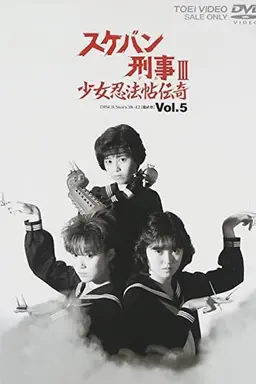 Sukeban Deka III: Shojo Ninpo-cho Denki Specials
