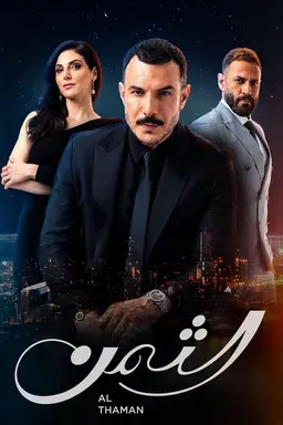 The Price Season 1