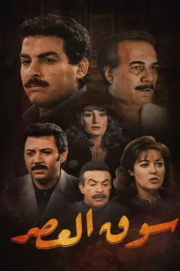 Al-Aasr Market Season 1