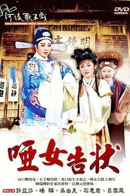 河洛歌仔戲之啞女告狀 Season 1