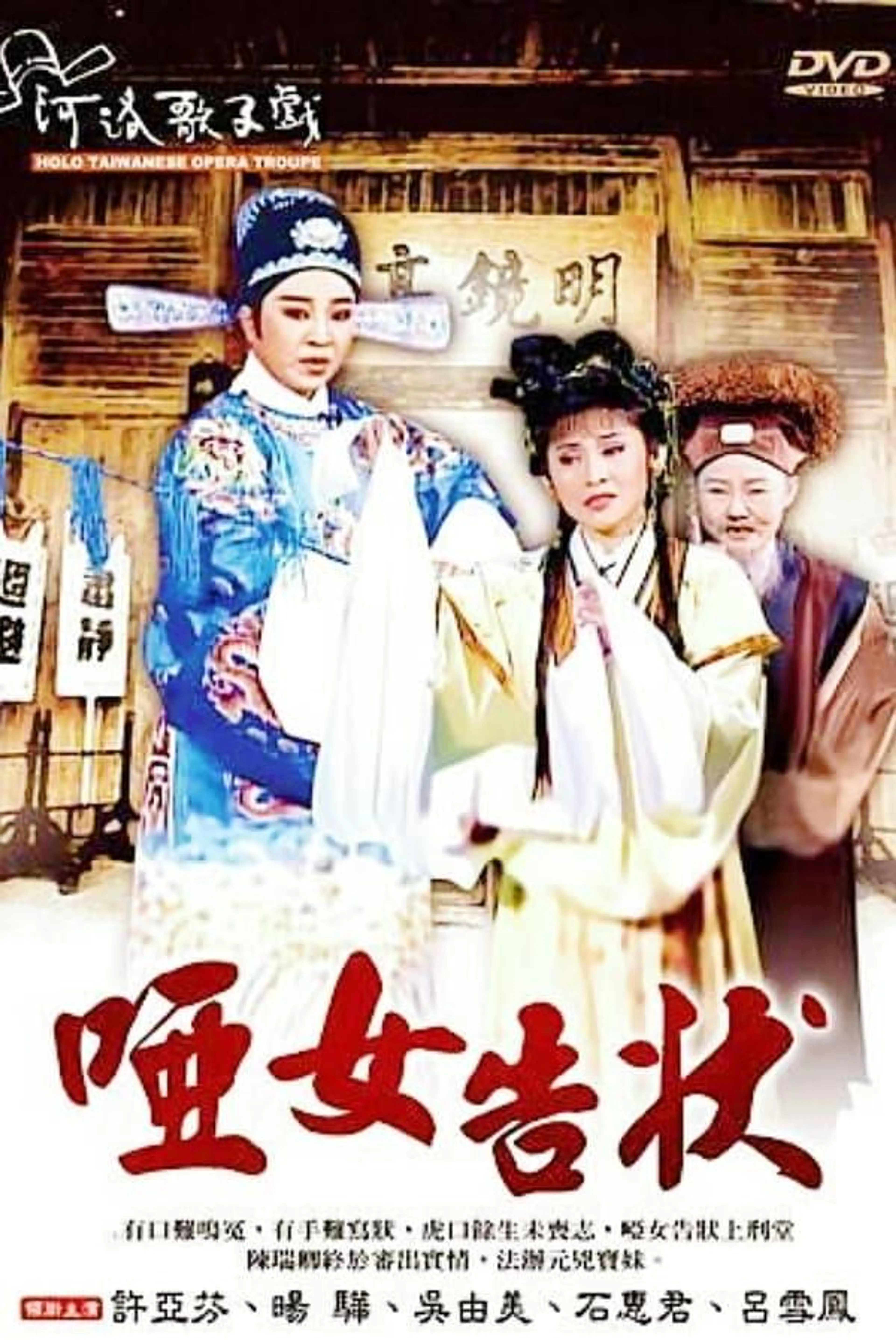 河洛歌仔戲之啞女告狀 Season 1