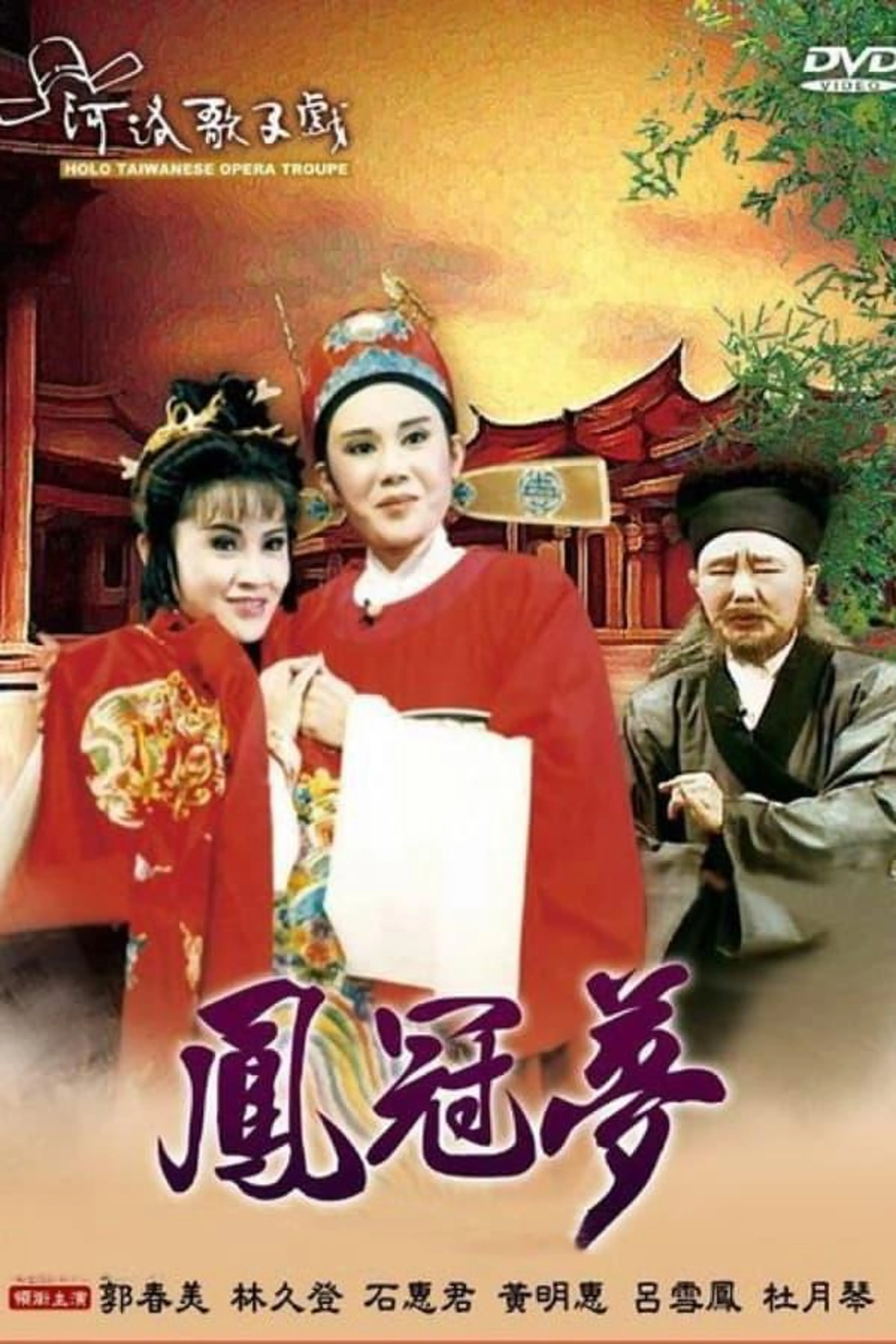 河洛歌仔戲之鳳冠夢 Season 1