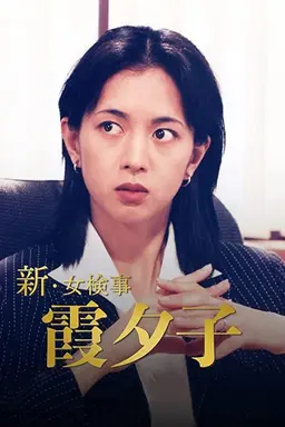 Shin Onna Kenji Kasumi Yuko Season 1