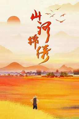 The Beautiful Rivers and Mountains Season 1