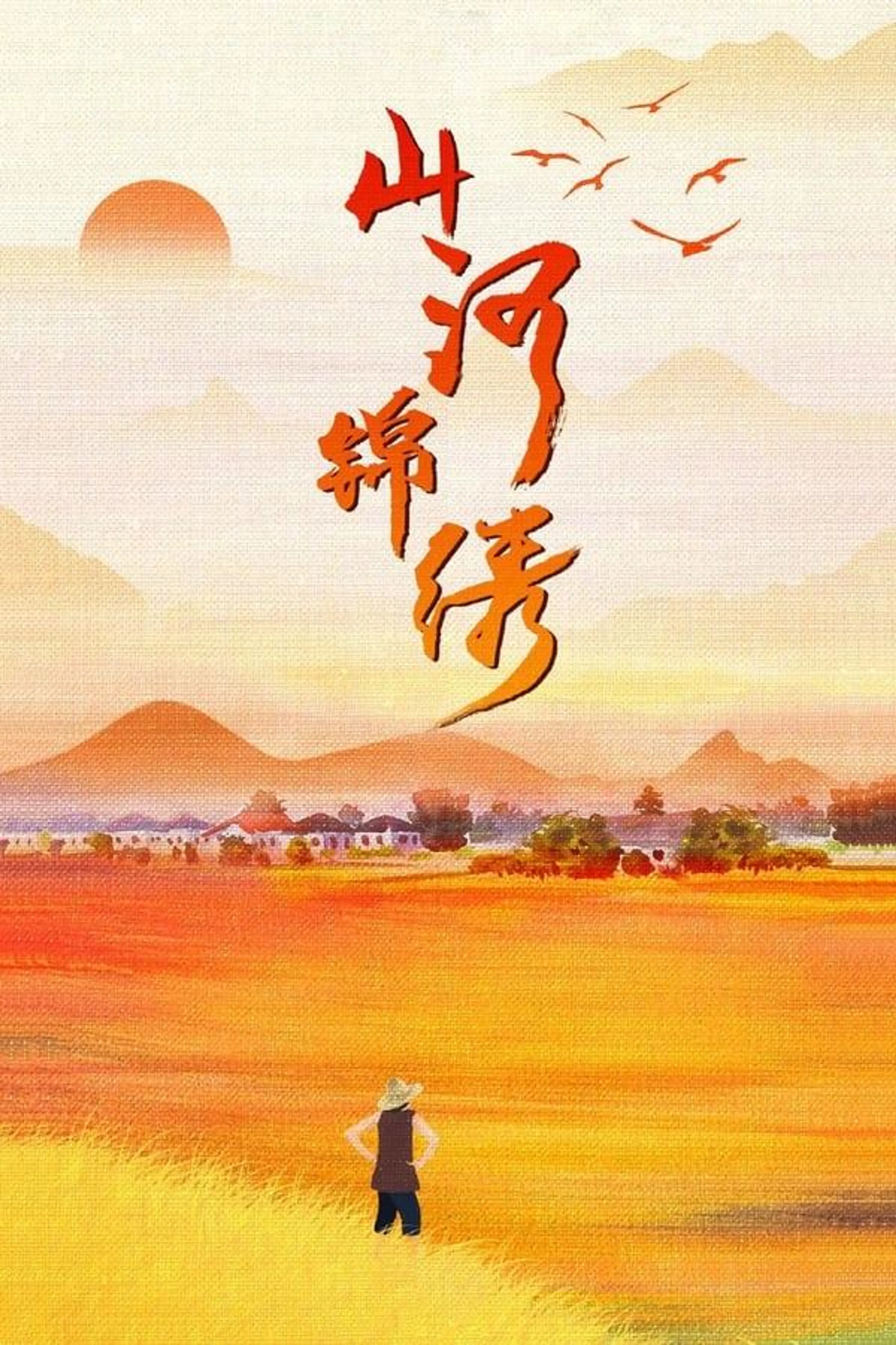 The Beautiful Rivers and Mountains Season 1