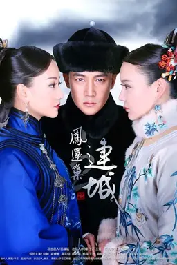 宫锁连城 Season 1