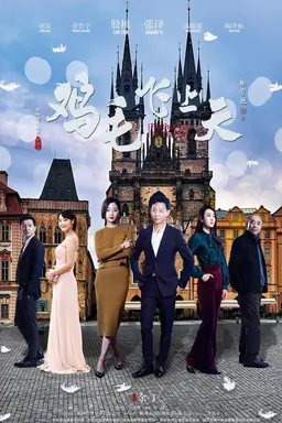 鸡毛飞上天DVD版 Season 1