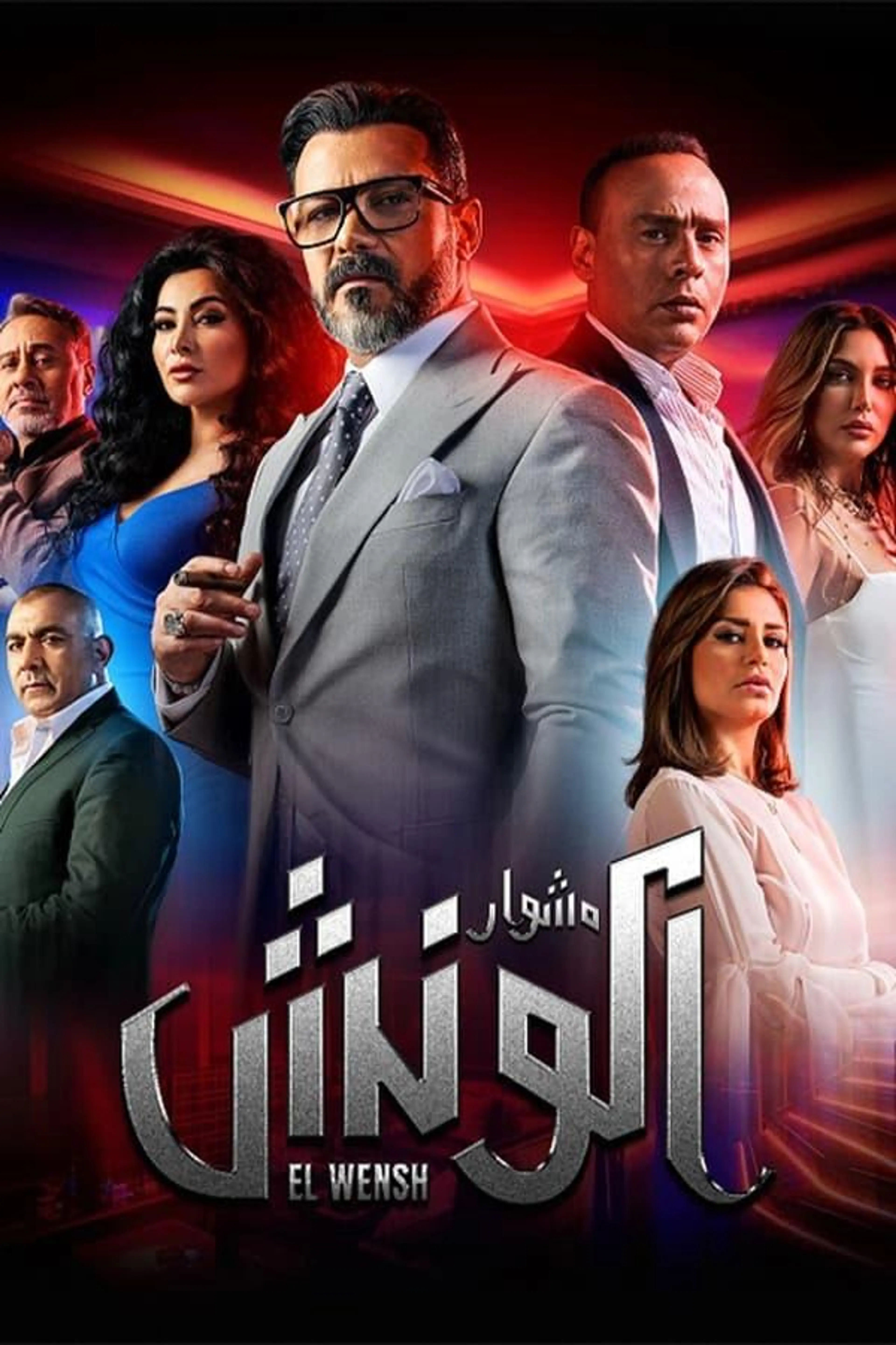 The Journey of El Wensh Season 1