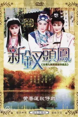 黃香蓮歌仔戲之新釵頭鳳 Season 1