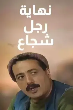 The End of a Brave Man Season 1