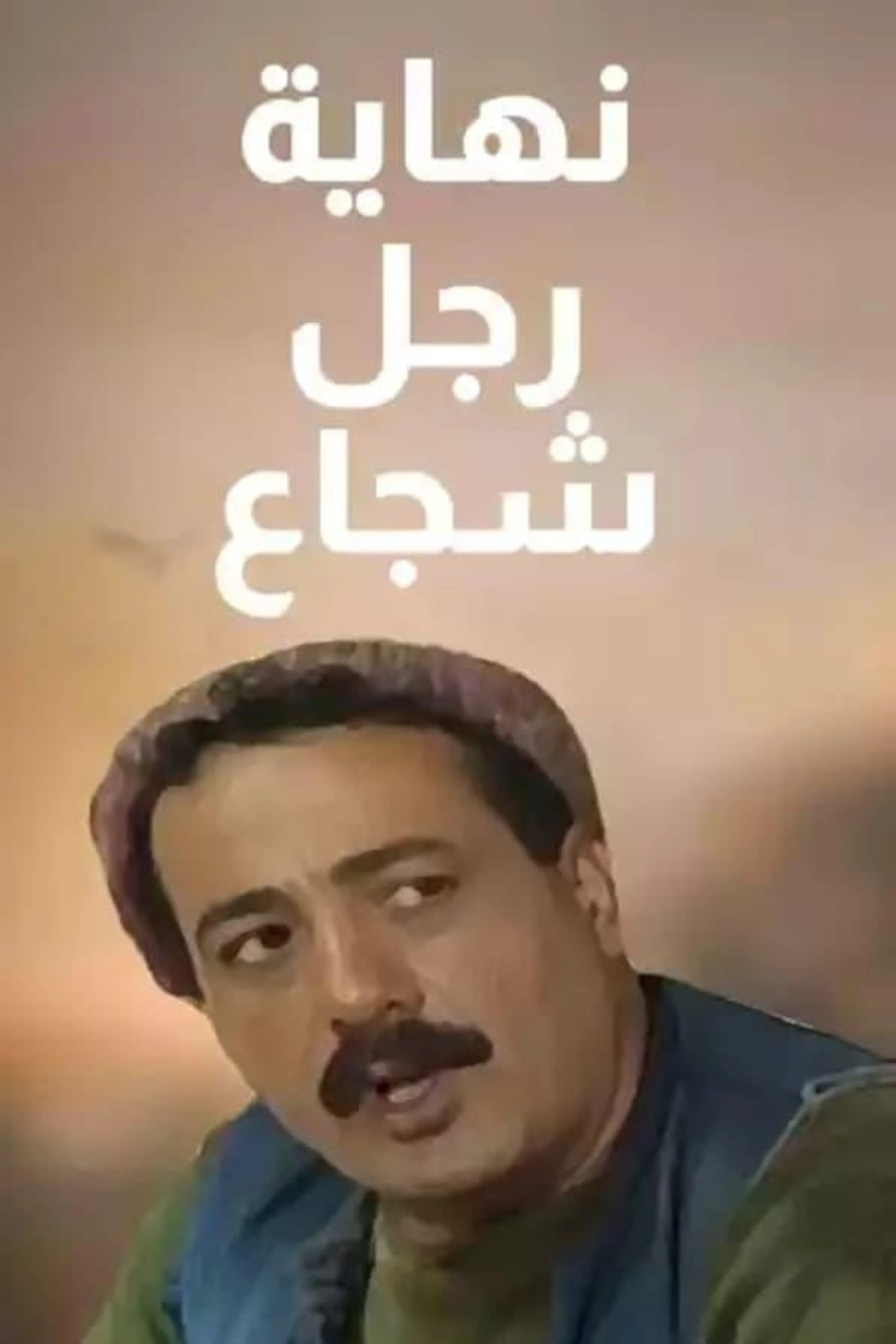 The End of a Brave Man Season 1