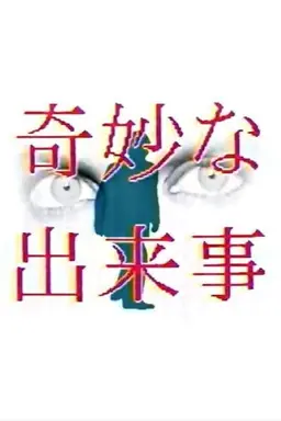 奇妙な出来事 Season 1