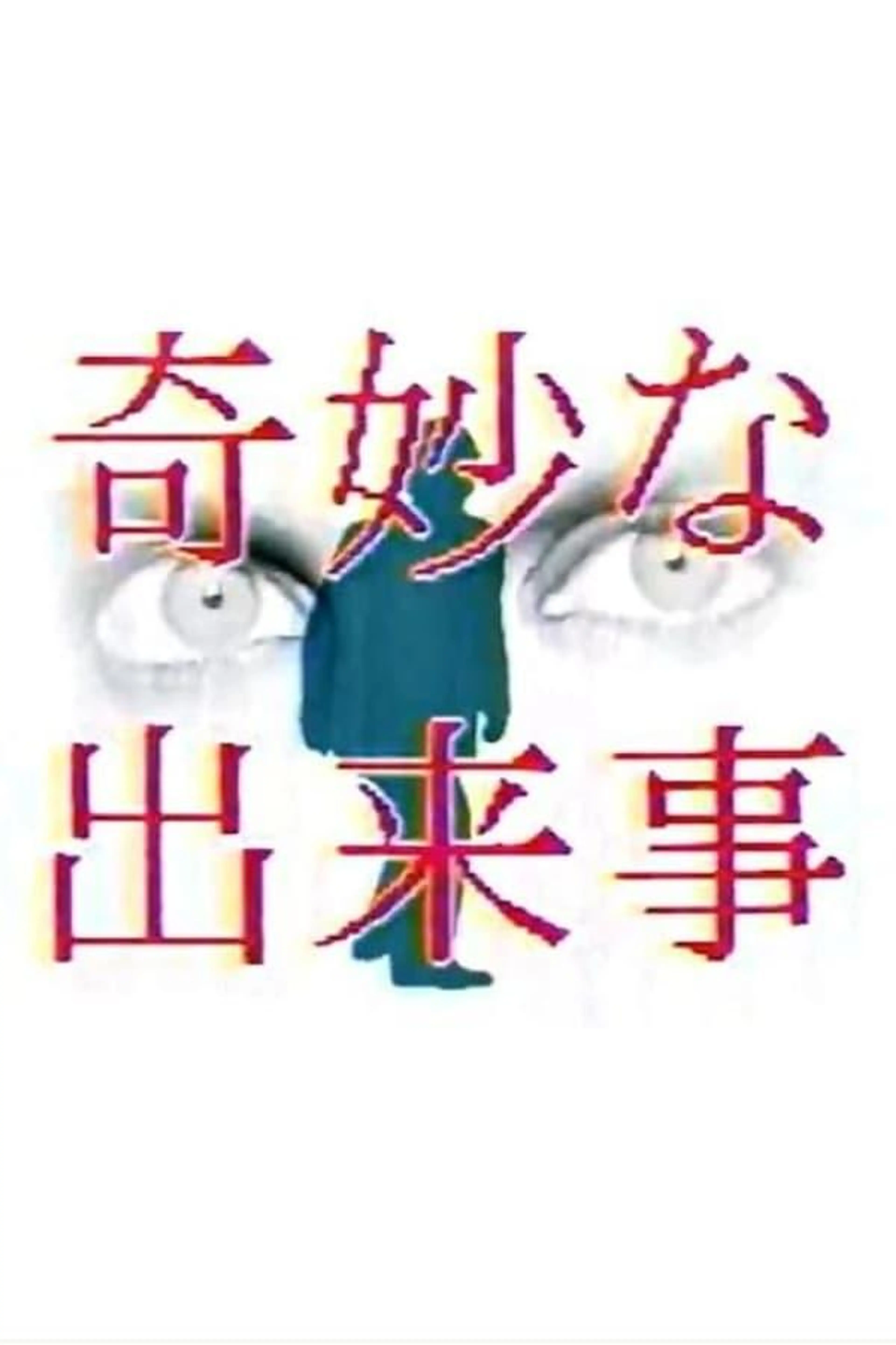 奇妙な出来事 Season 1