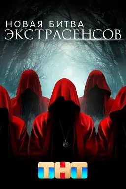 New Battle of the Psychics Season 2