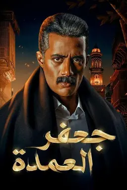 Gaafar El Omda Season 1