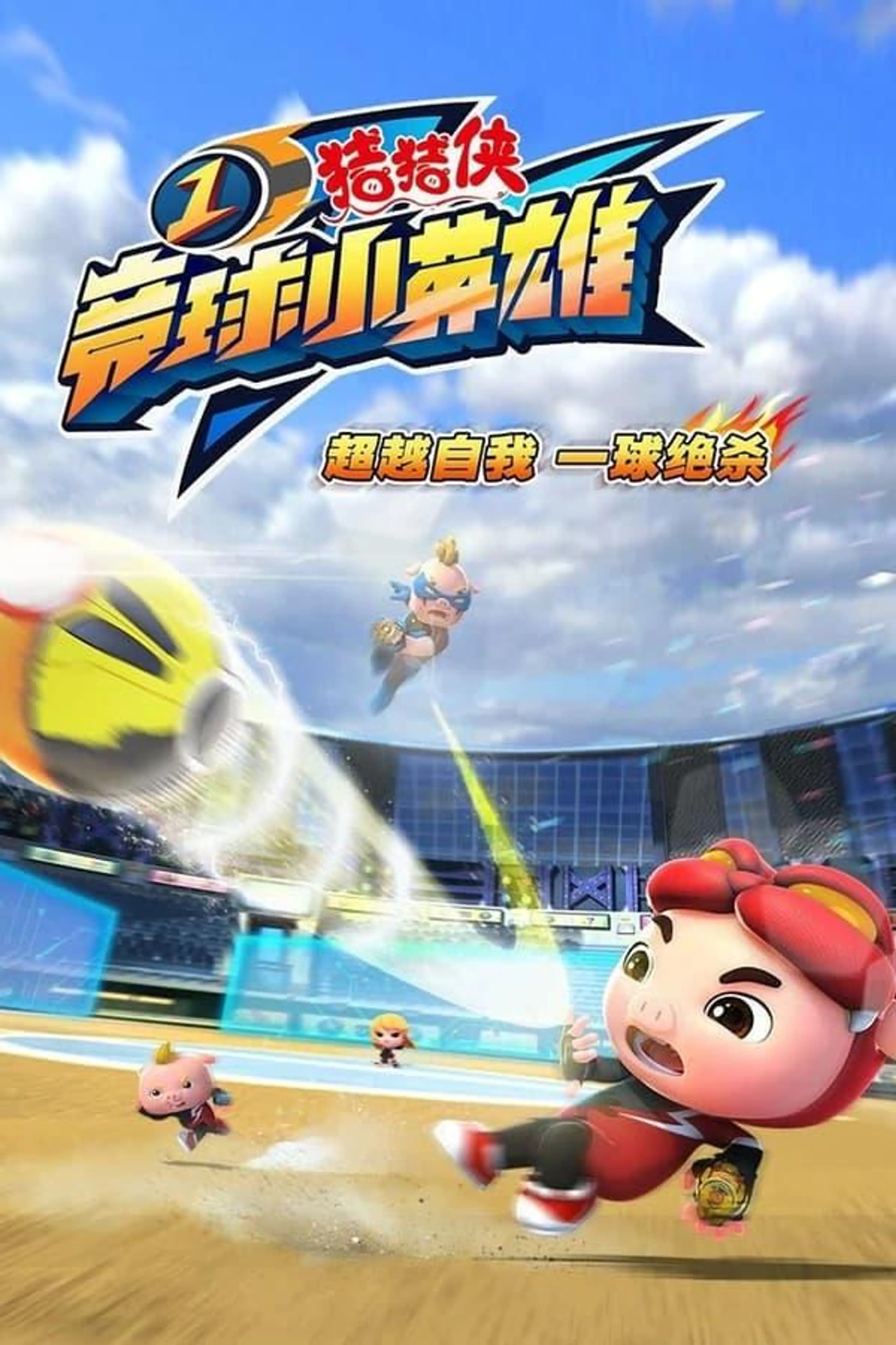 猪猪侠之竞球小英雄 Season 1
