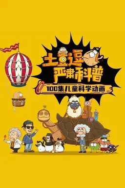土豆逗严肃科普 Season 5