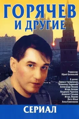 Горячев и другие Season 1