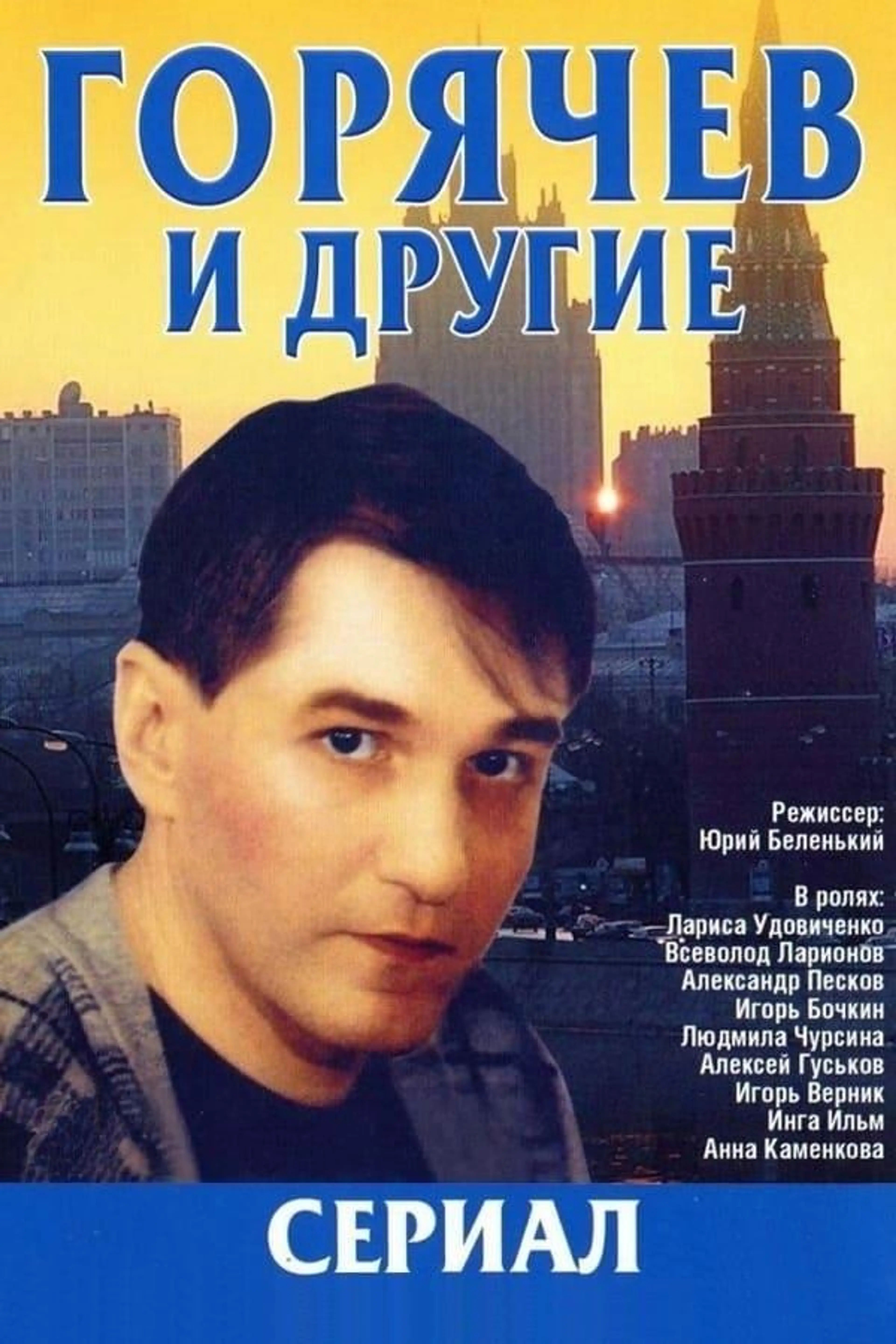 Горячев и другие Season 1
