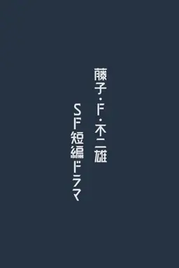 Fujiko F. Fujio Sci-Fi Short Drama Season 1