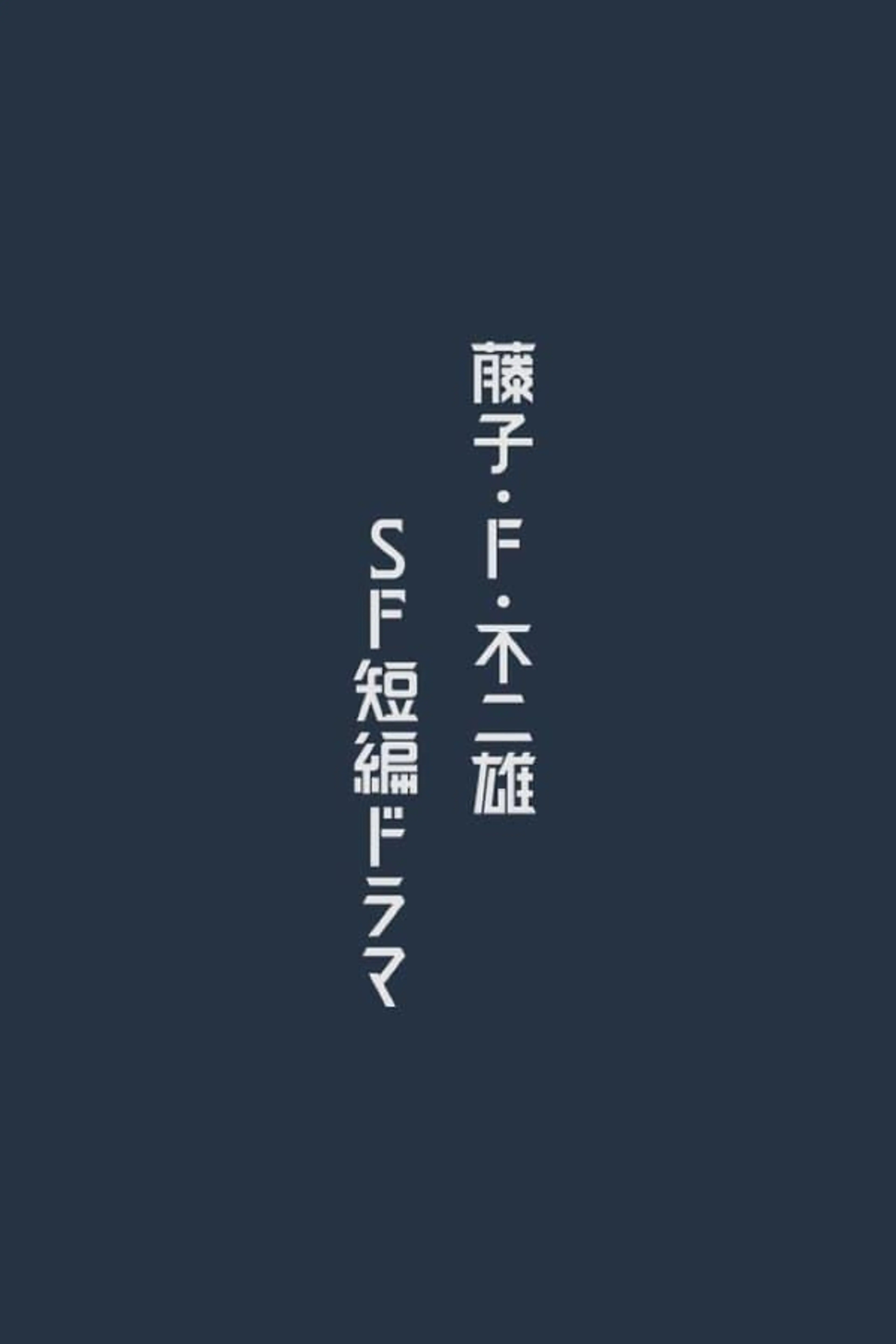 Fujiko F. Fujio Sci-Fi Short Drama Season 1