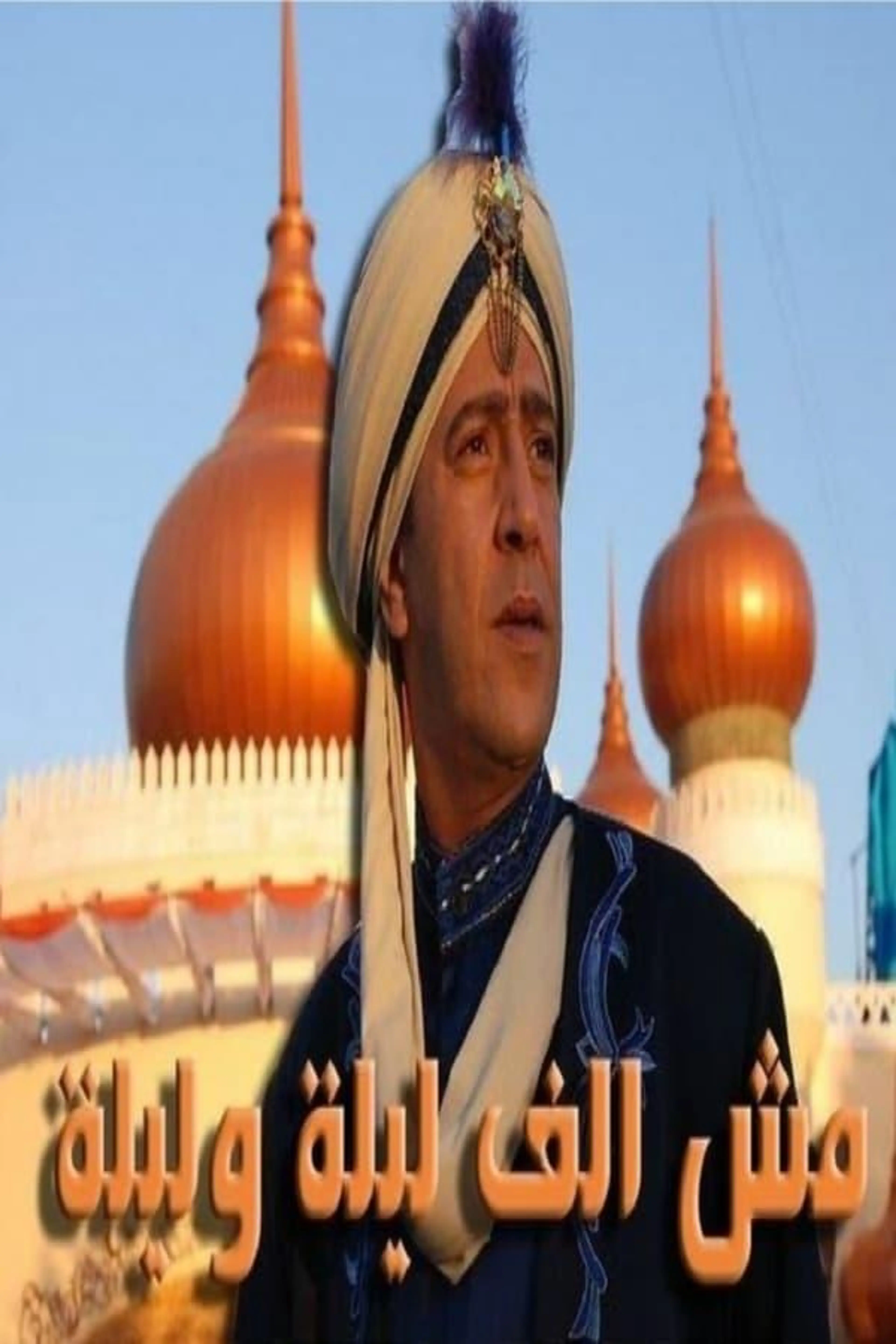 Not One Thousand and One Nights Season 1